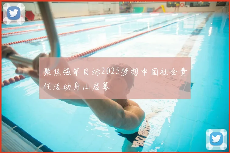 聚焦强军目标2025梦想中国社会责任活动舟山启幕