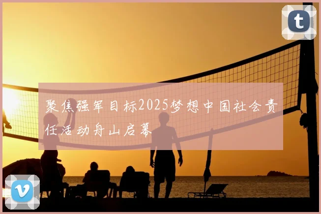 聚焦强军目标2025梦想中国社会责任活动舟山启幕