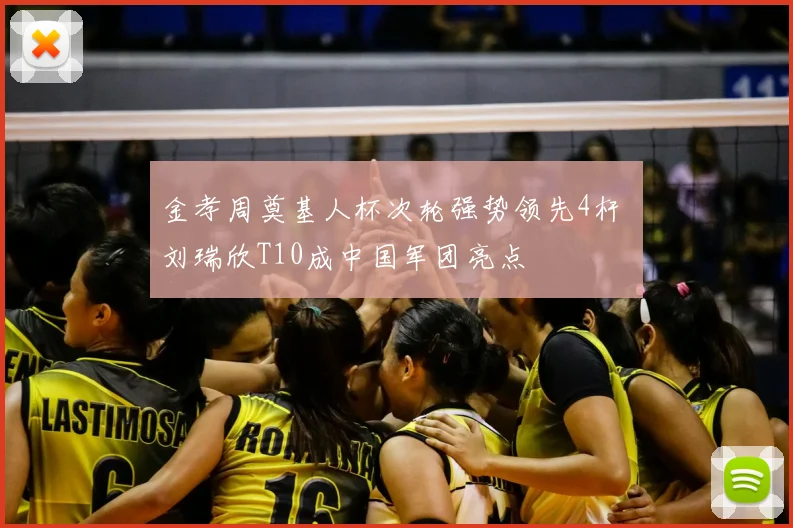 金孝周奠基人杯次轮强势领先4杆 刘瑞欣T10成中国军团亮点