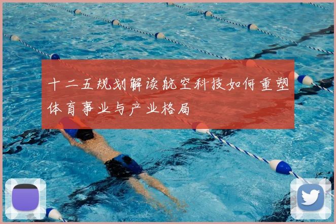 十二五规划解读航空科技如何重塑体育事业与产业格局