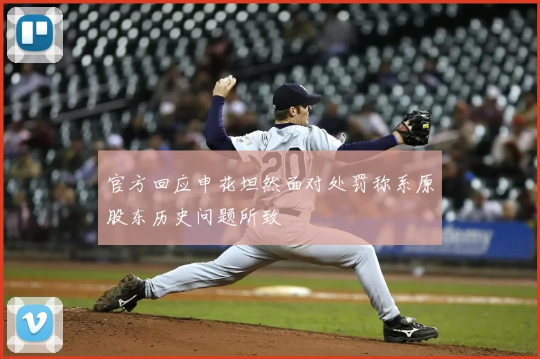 官方回应申花坦然面对处罚称系原股东历史问题所致