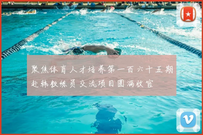 聚焦体育人才培养第一百六十五期赴韩教练员交流项目圆满收官