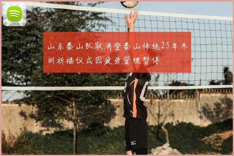山东泰山队取消登泰山传统25年冬训祈福仪式因疲劳管理暂停