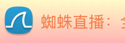 蜘蛛直播：全球职业竞技赛事资讯与实时数据交互门户 Logo